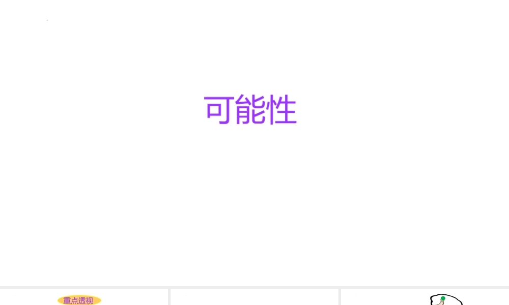 小学六年级一轮复习知识点精讲课件+可能性