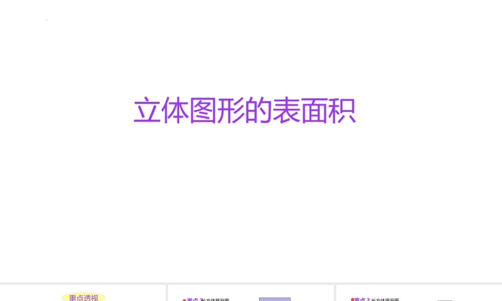 小学六年级一轮复习知识点精讲课件+立体图形表面积