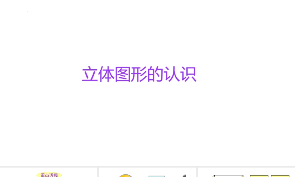 小学六年级一轮复习知识点精讲课件+立体图形的认识