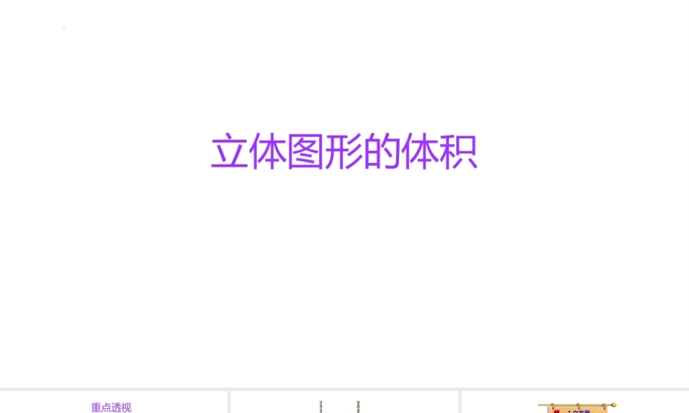 小学六年级一轮复习知识点精讲课件+立体图形的体积