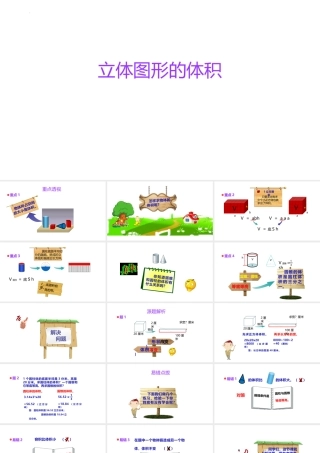 小学六年级一轮复习知识点精讲课件+立体图形的体积