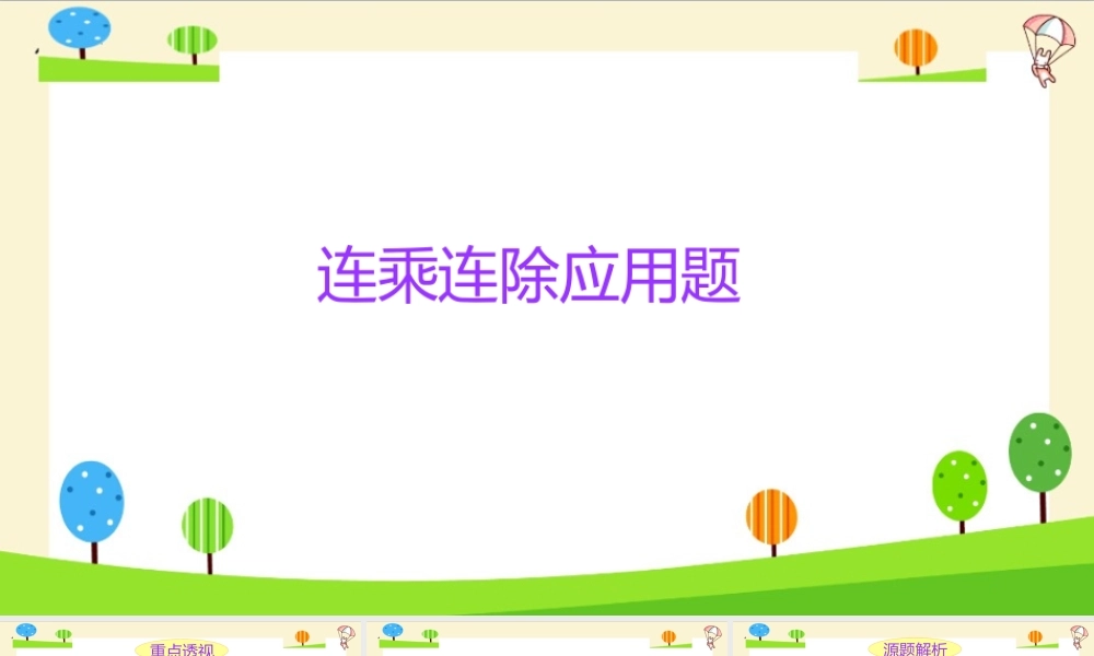 小学六年级一轮复习知识点精讲课件+连乘连除应用题