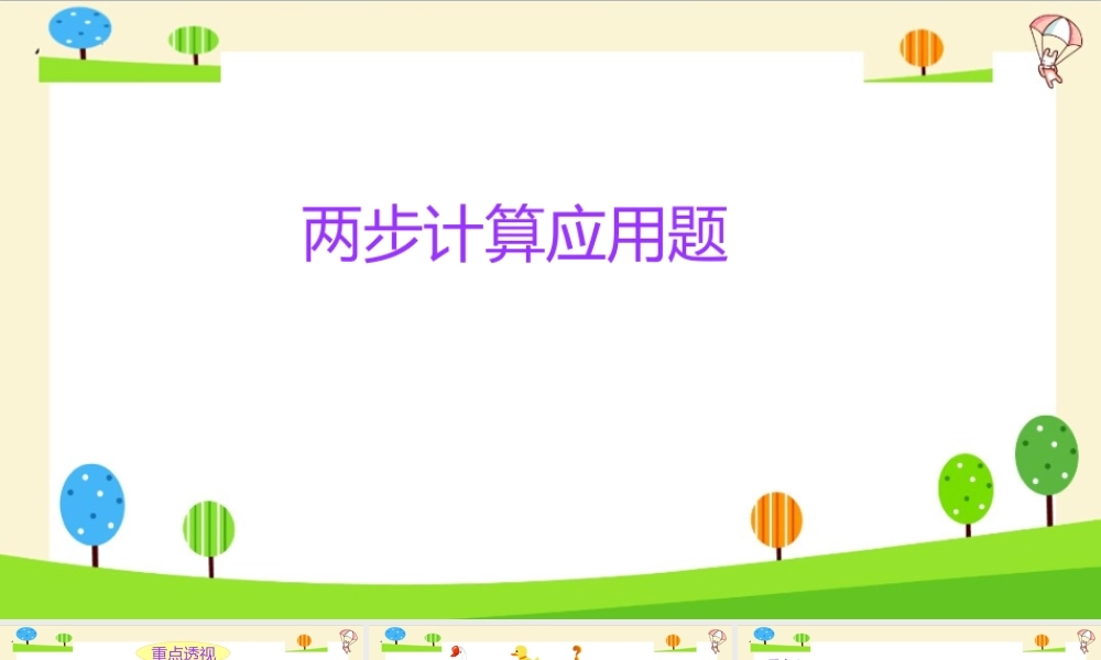 小学六年级一轮复习知识点精讲课件+两步应用题