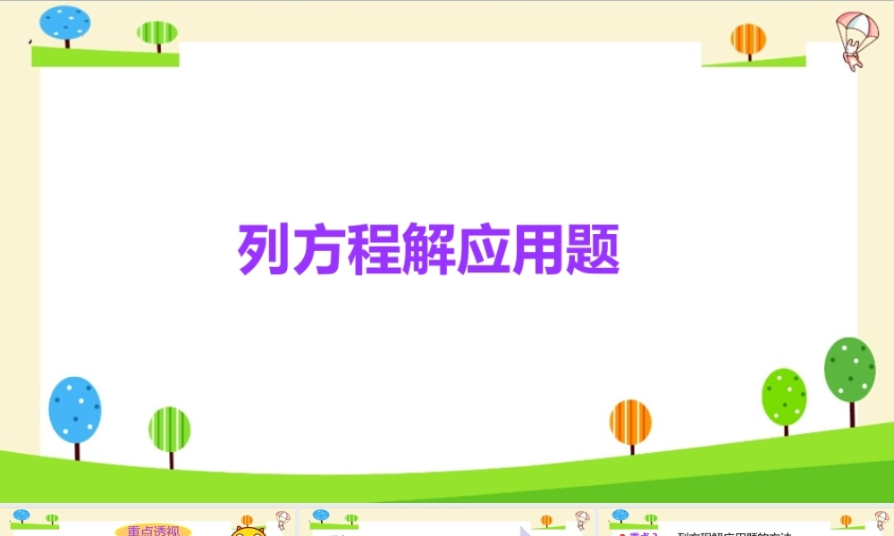 小学六年级一轮复习知识点精讲课件+列方程解应用题