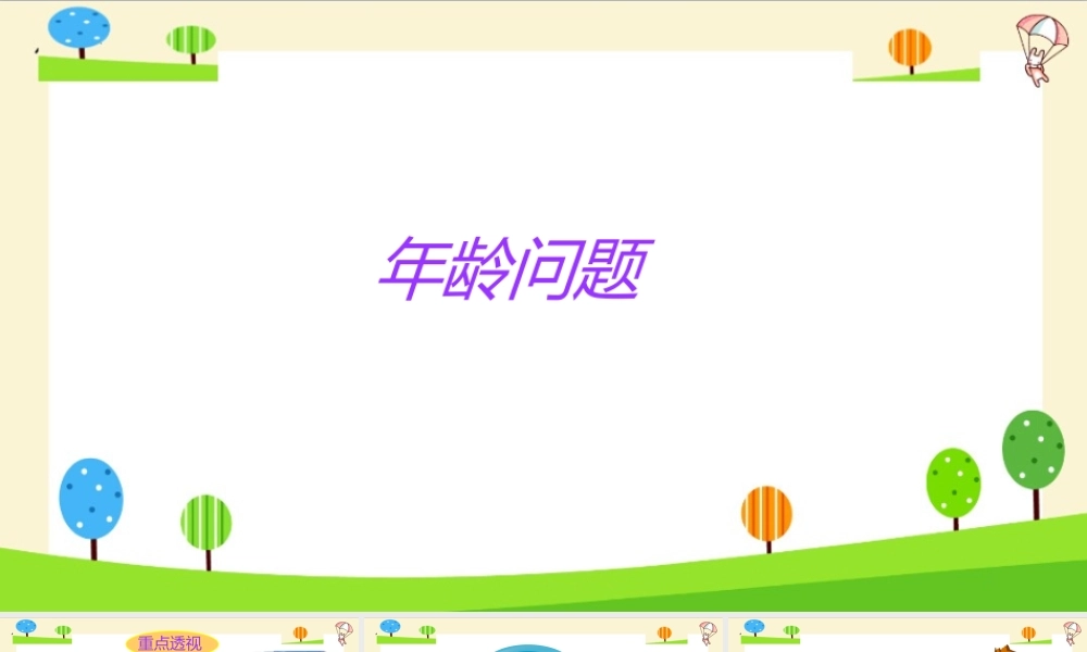 小学六年级一轮复习知识点精讲课件+年龄问题