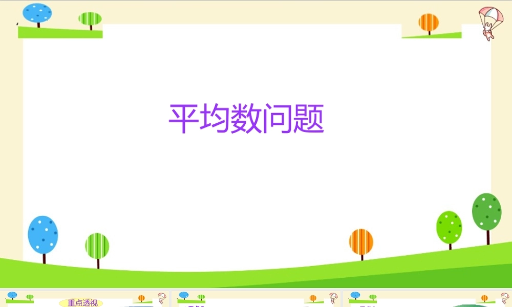 小学六年级一轮复习知识点精讲课件+平均数的问题