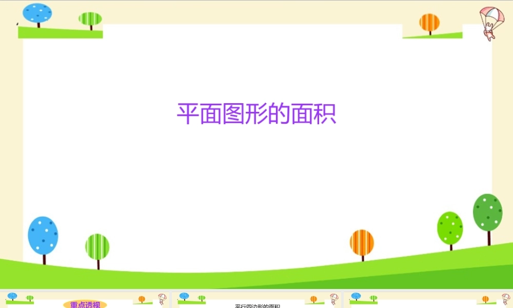 小学六年级一轮复习知识点精讲课件+平面图形的面积