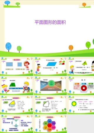 小学六年级一轮复习知识点精讲课件+平面图形的面积
