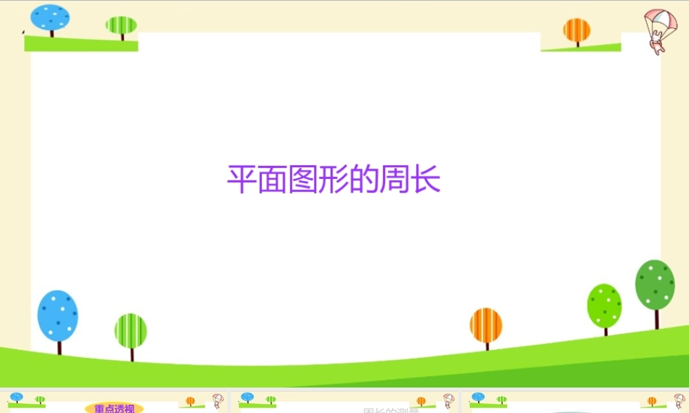 小学六年级一轮复习知识点精讲课件+平面图形的周长