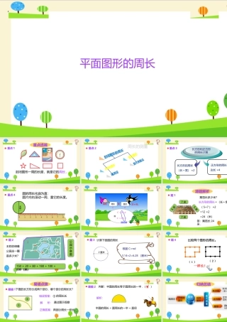 小学六年级一轮复习知识点精讲课件+平面图形的周长