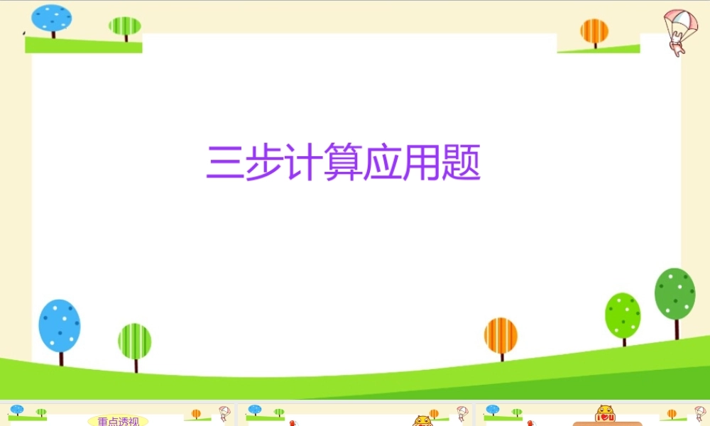 小学六年级一轮复习知识点精讲课件+三步应用题