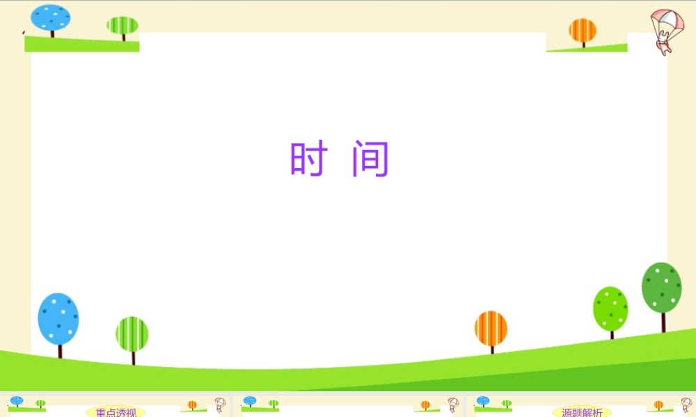 小学六年级一轮复习知识点精讲课件+时间