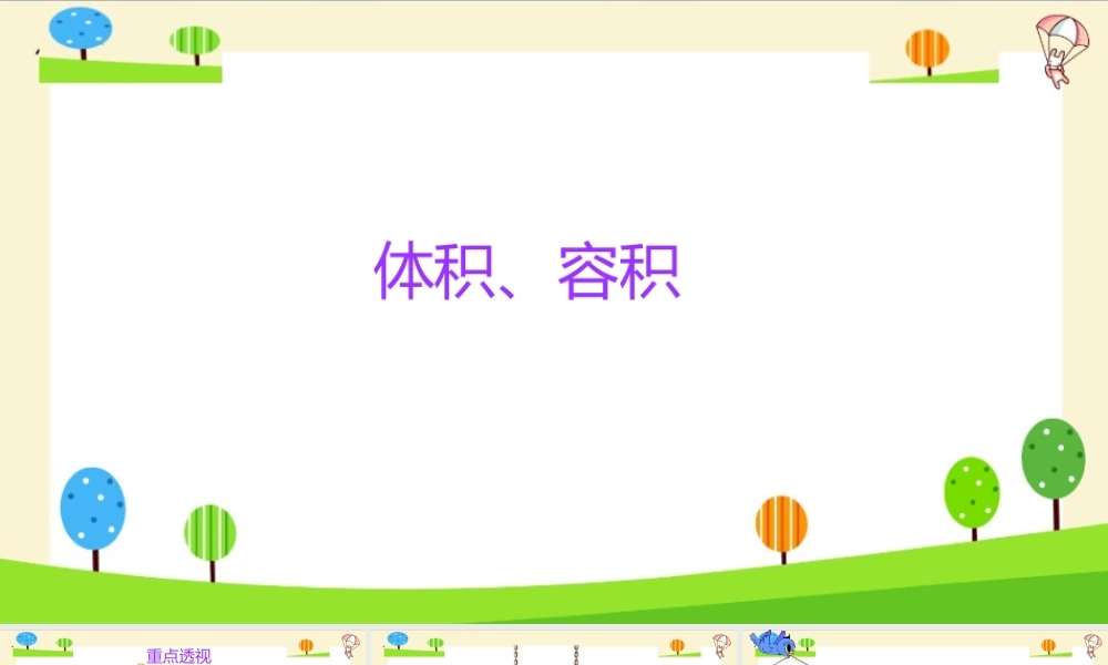 小学六年级一轮复习知识点精讲课件+体积和容积