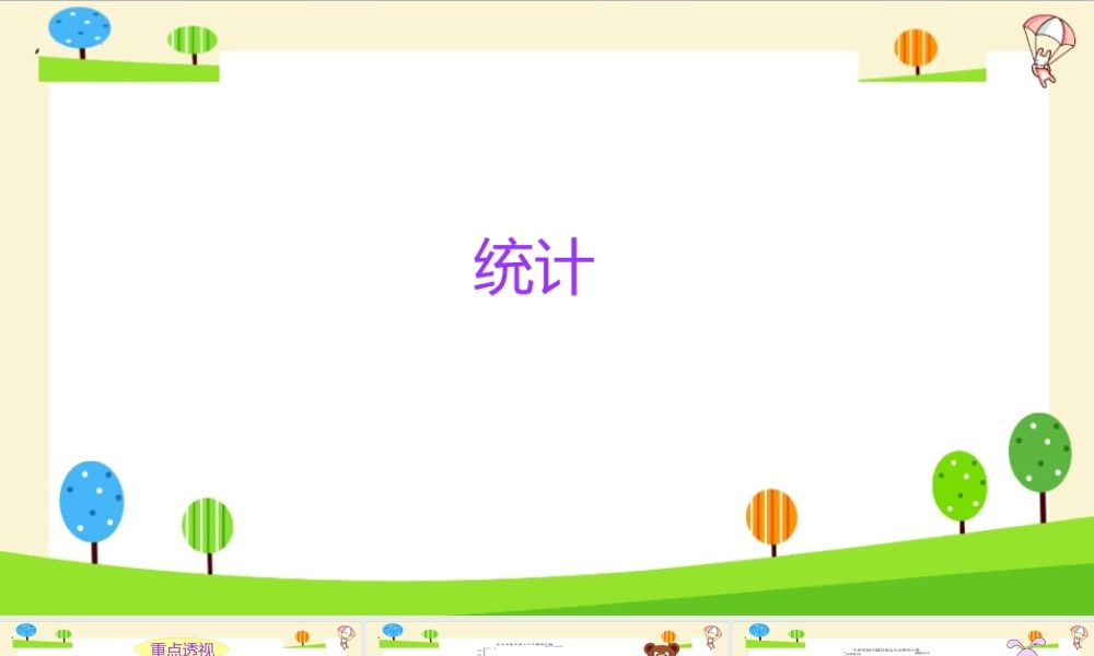 小学六年级一轮复习知识点精讲课件+统计