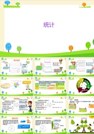 小学六年级一轮复习知识点精讲课件+统计