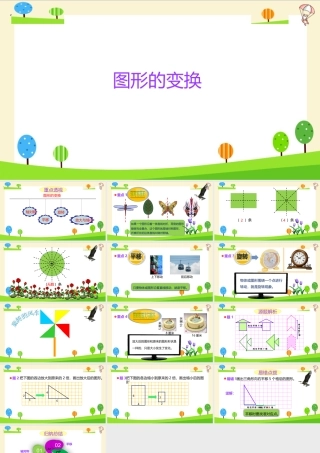 小学六年级一轮复习知识点精讲课件+图形的变换