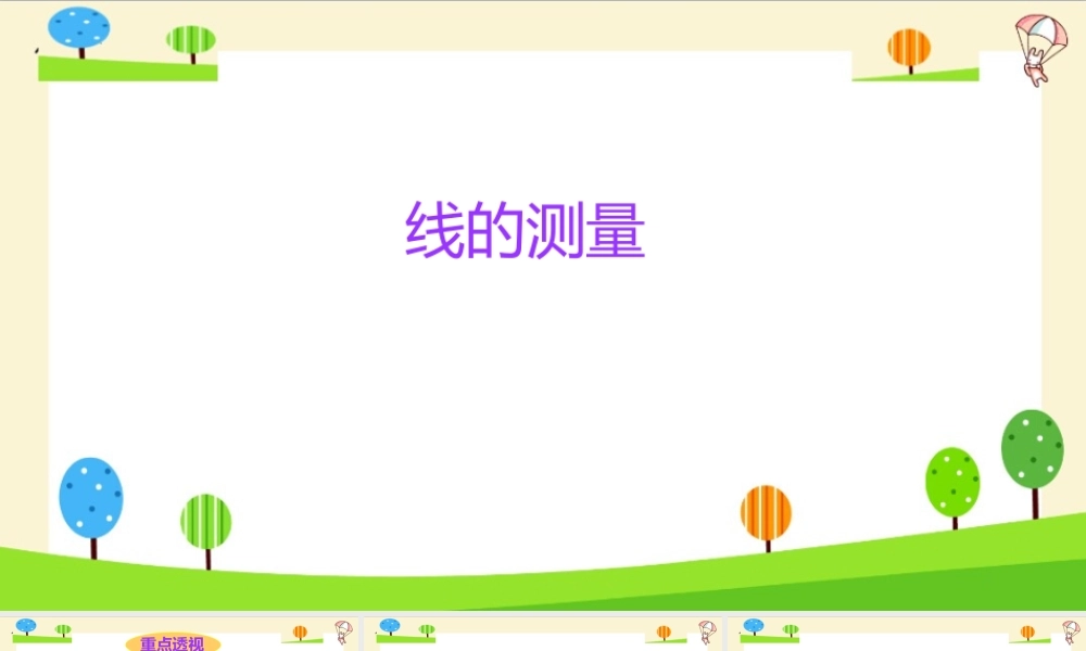 小学六年级一轮复习知识点精讲课件+线的测量