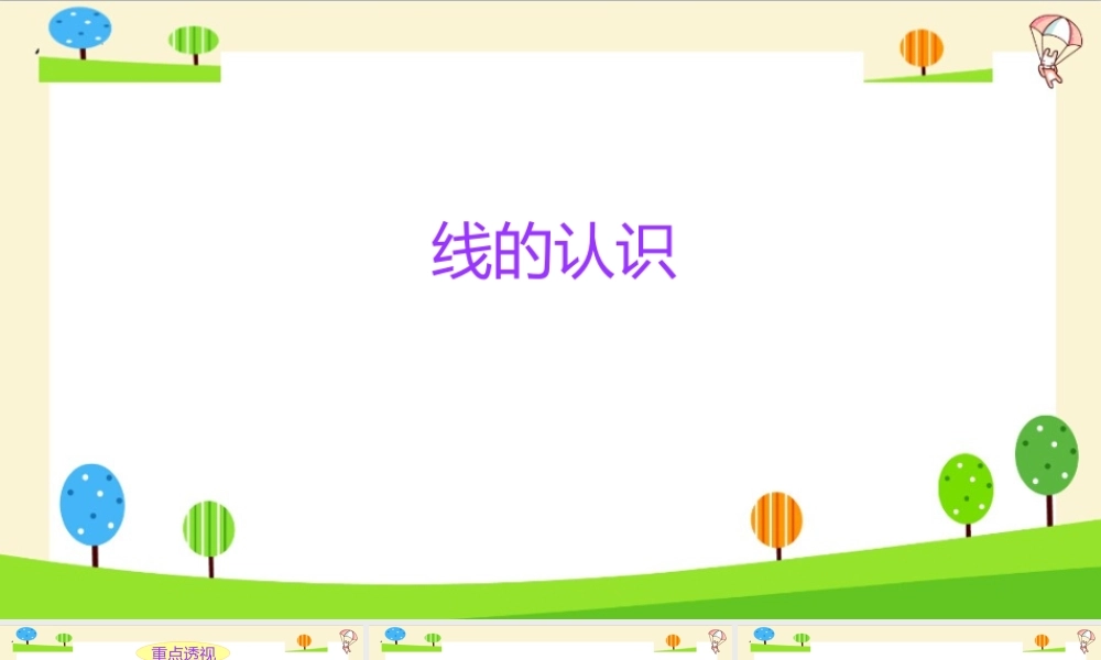 小学六年级一轮复习知识点精讲课件+线的认识