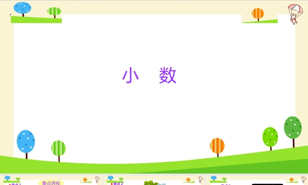 小学六年级一轮复习知识点精讲课件+小数的认识