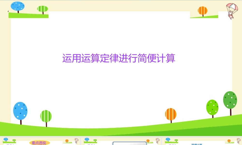 小学六年级一轮复习知识点精讲课件+运用运算定律进行简便计算