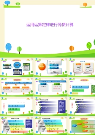 小学六年级一轮复习知识点精讲课件+运用运算定律进行简便计算
