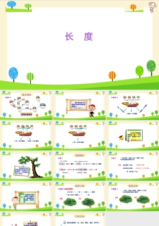 小学六年级一轮复习知识点精讲课件+长度