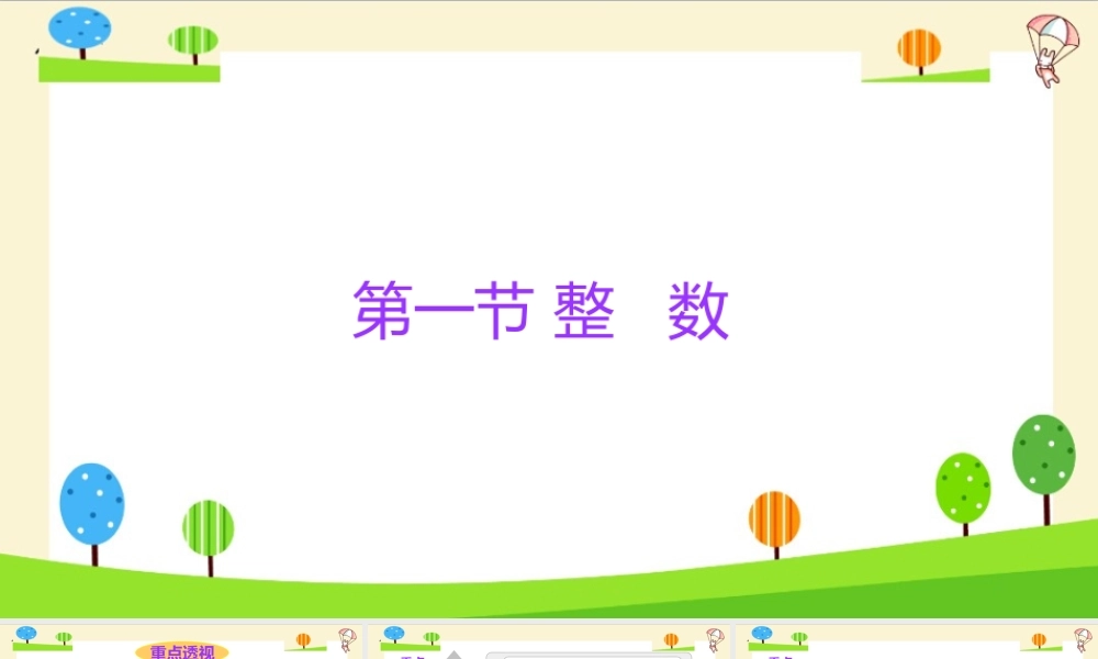 小学六年级一轮复习知识点精讲课件+整数