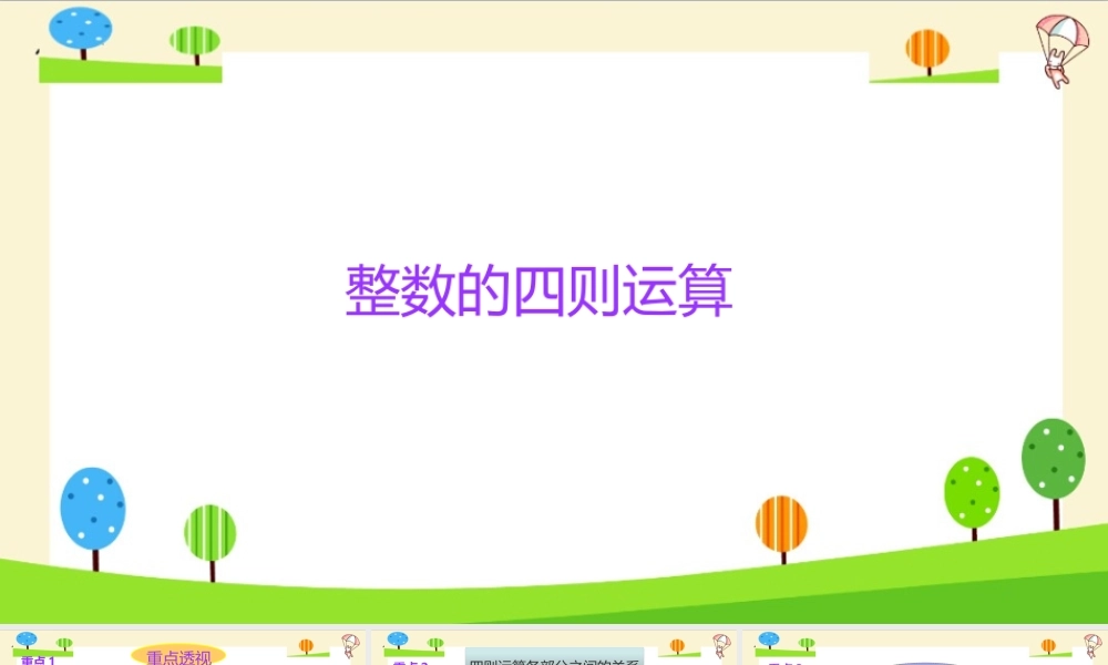 小学六年级一轮复习知识点精讲课件+整数的四则运算