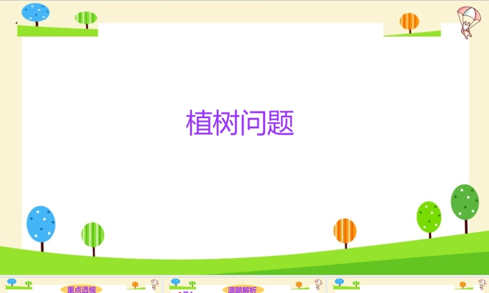 小学六年级一轮复习知识点精讲课件+植树问题
