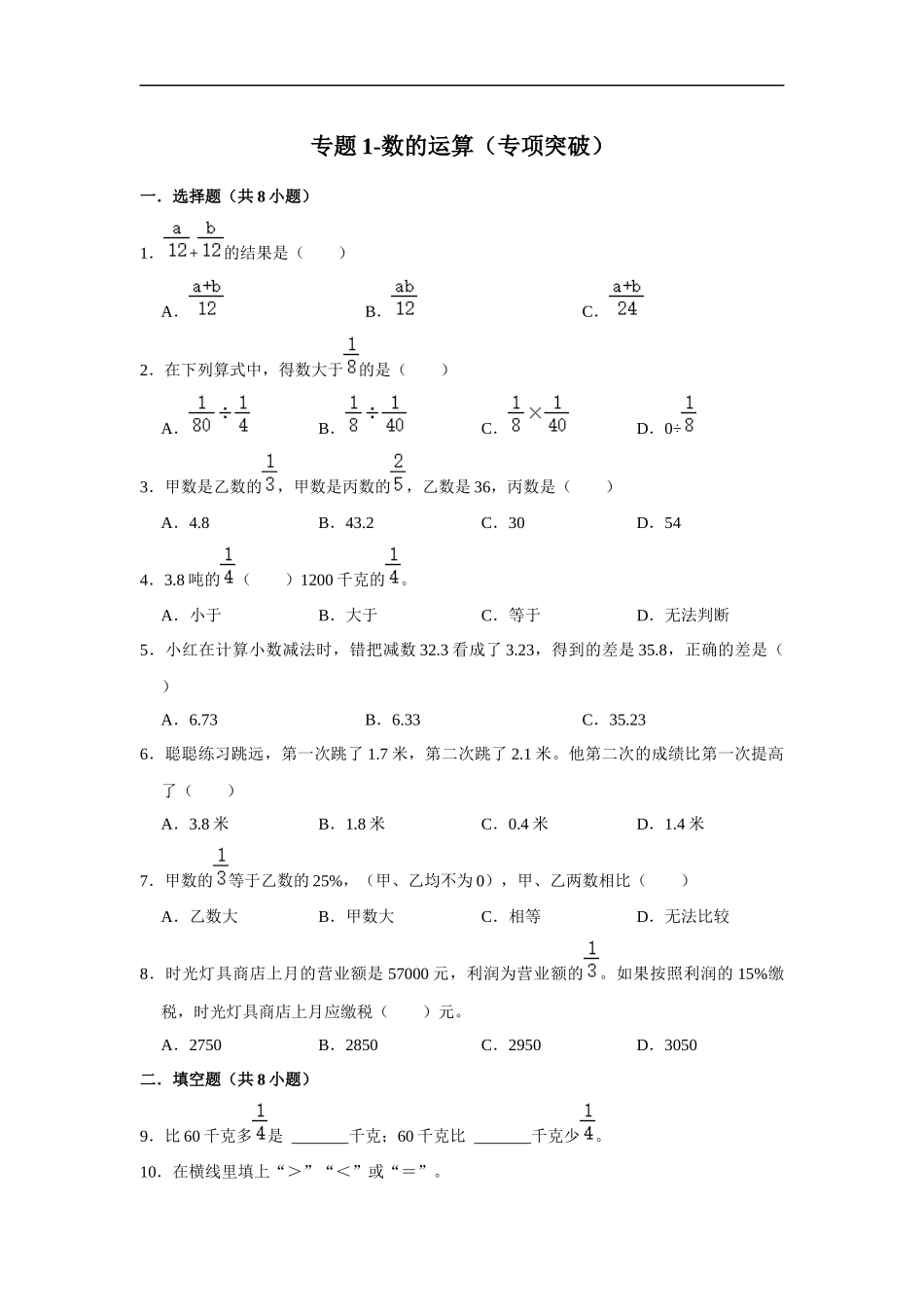 小学六年级小升初数学专项突破1-数的运算（附详细解析）_第1页