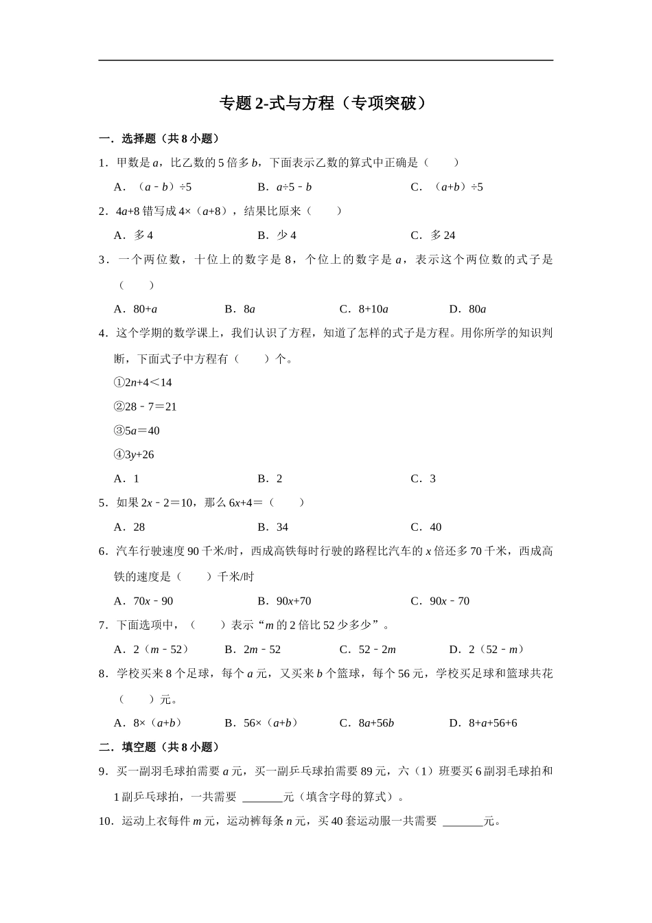 小学六年级小升初数学专项突破2-式与方程（附详细解析）_第1页
