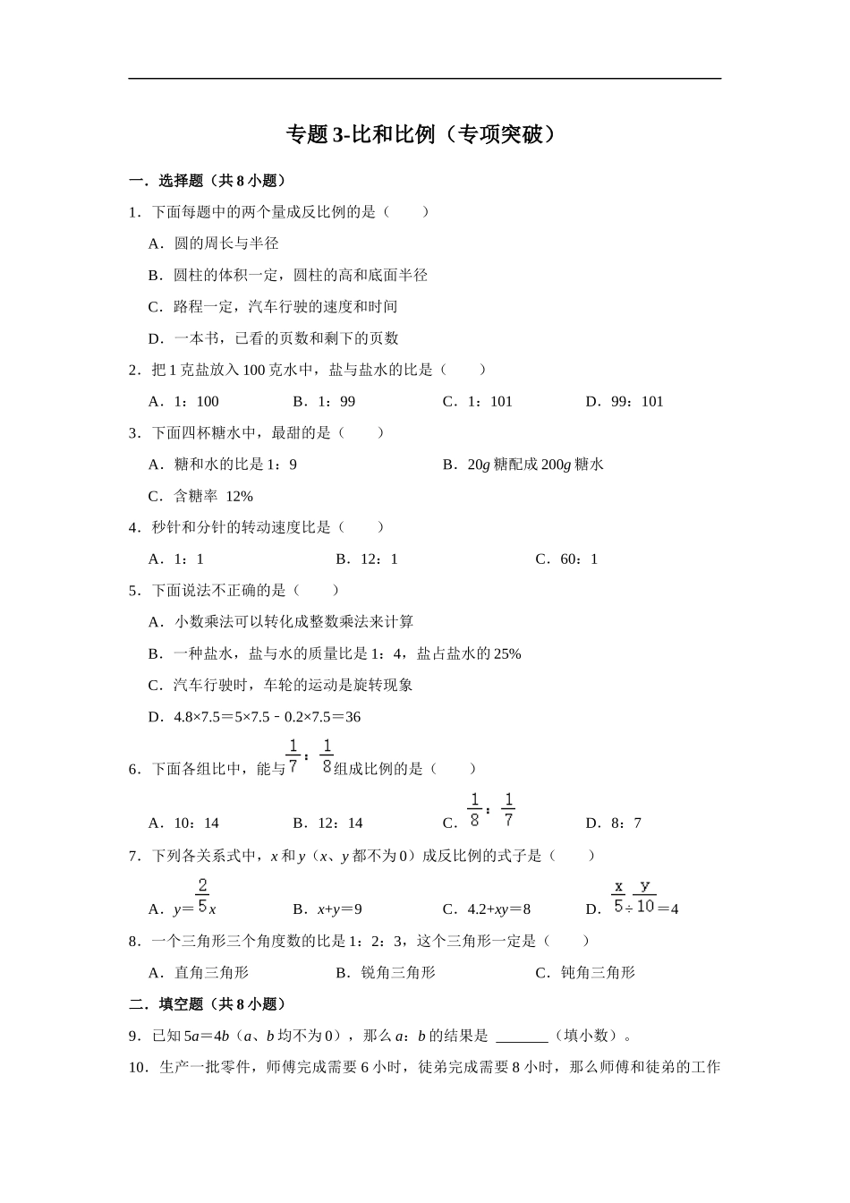 小学六年级小升初数学专项突破3-比和比例（附详细解析）_第1页