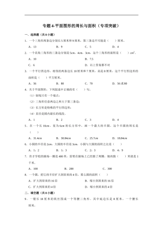 小学六年级小升初数学专项突破4-平面图形的周长与面积（附详细解析）