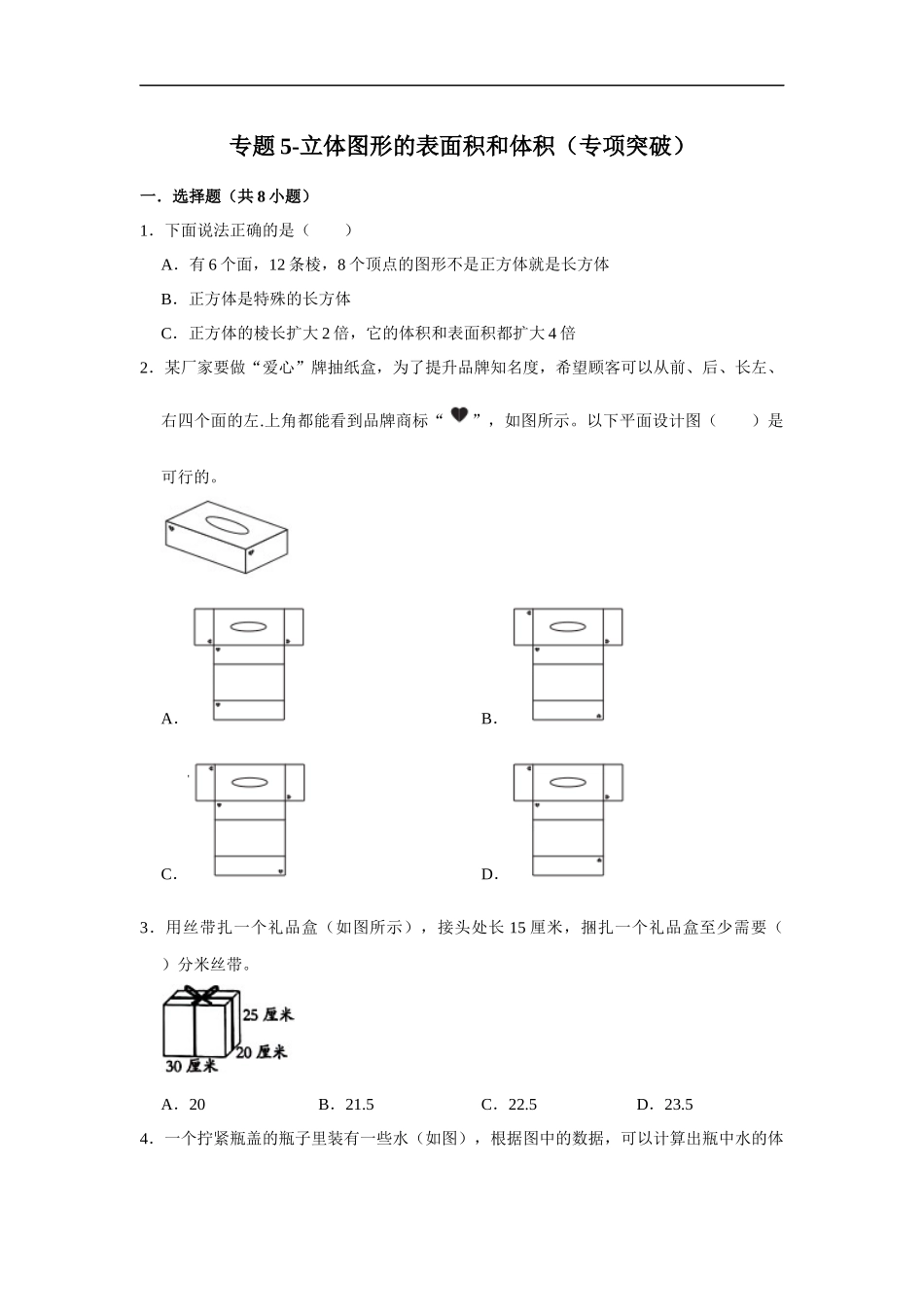 小学六年级小升初数学专项突破5-立体图形的表面积和体积（附详细解析）_第1页