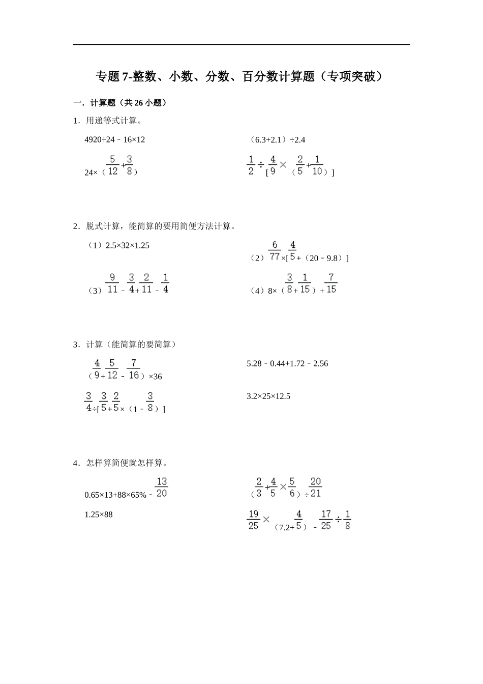 小学六年级小升初数学专项突破7-整数、小数、分数、百分数计算题（附详细解析）_第1页