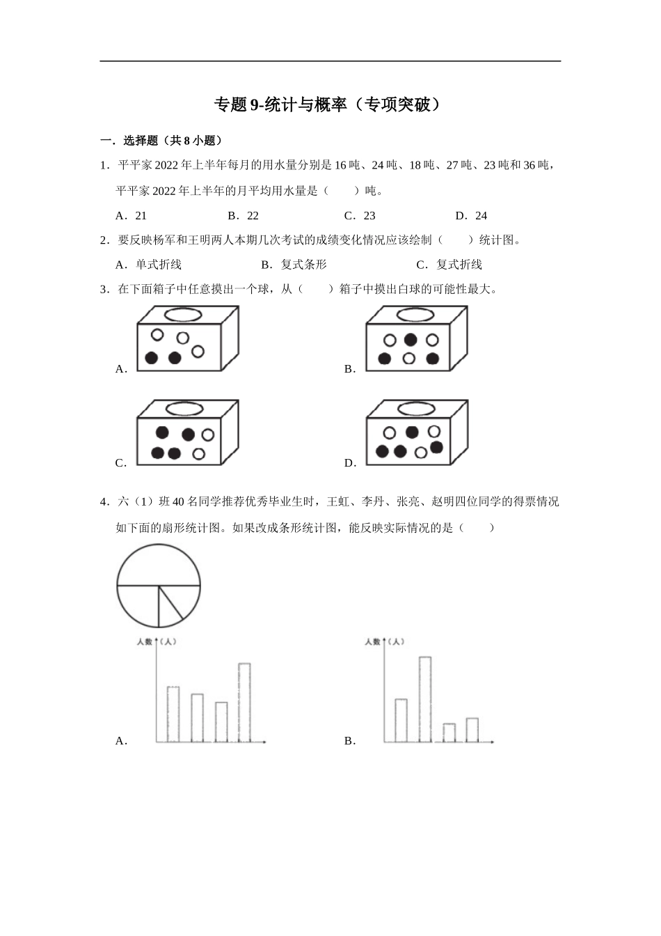 小学六年级小升初数学专项突破9-统计与概率（附详细解析）_第1页