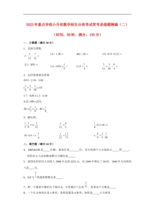 小学六年级小升初数学常考易错题精编（二）（附详细答案解析）