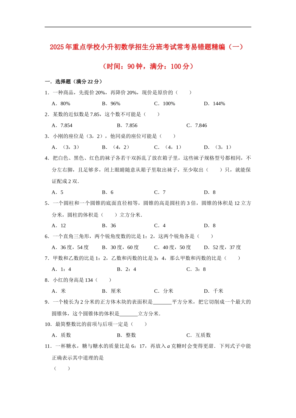 小学六年级小升初数学常考易错题精编（一）（附详细答案解析）_第1页