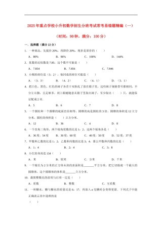 小学六年级小升初数学常考易错题精编（一）（附详细答案解析）