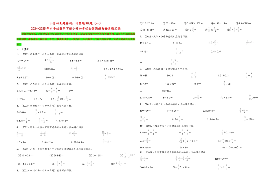 2024-2025小学六年级小升初数学真题特训：计算题90题（一）（附答案）_第1页