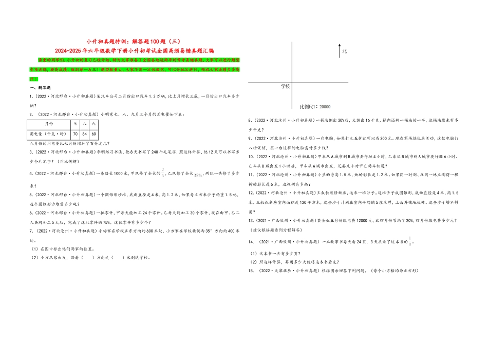 2024-2025小学六年级小升初数学真题特训：解答题100题（三）（附答案）_第1页