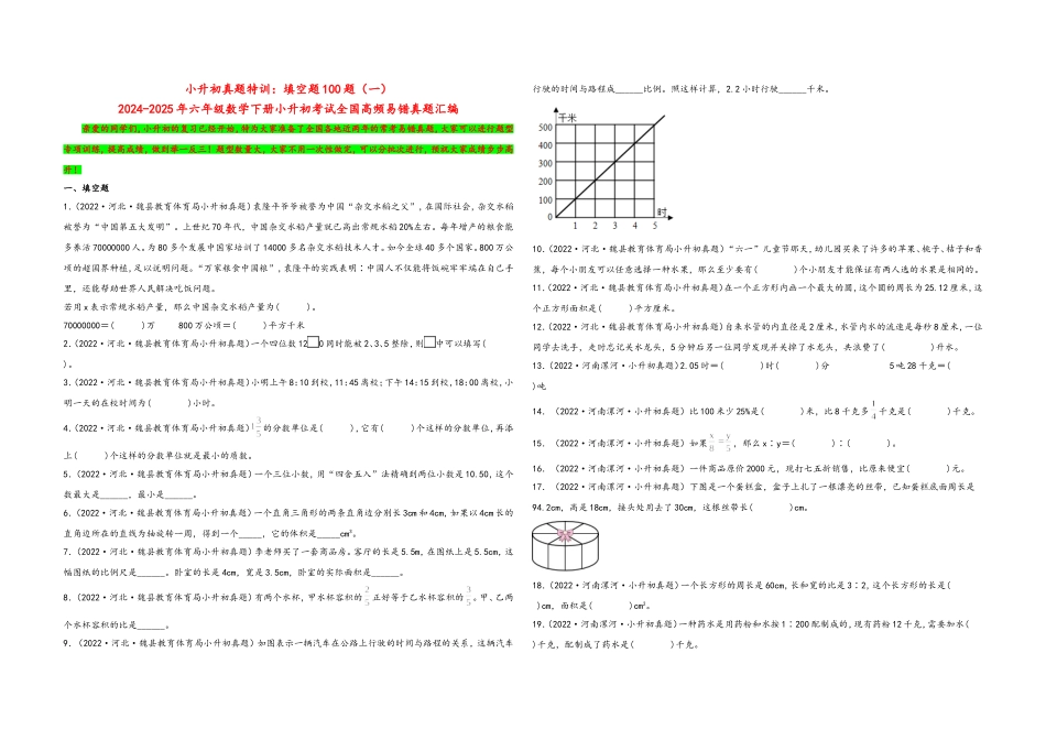 2024-2025小学六年级小升初数学真题特训：填空题100题（一）（附答案）_第1页