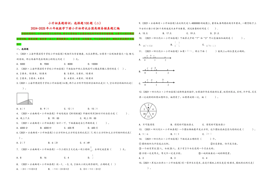 2024-2025小学六年级小升初数学真题特训：选择题100题（二）（附答案）_第1页