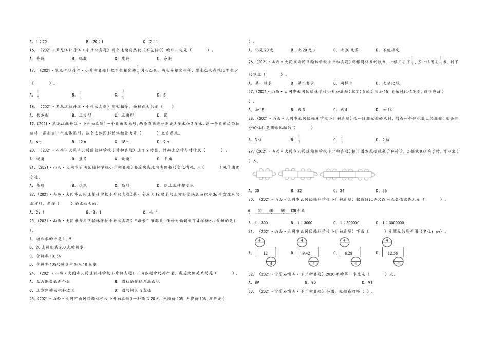 2024-2025小学六年级小升初数学真题特训：选择题100题（二）（附答案）_第2页