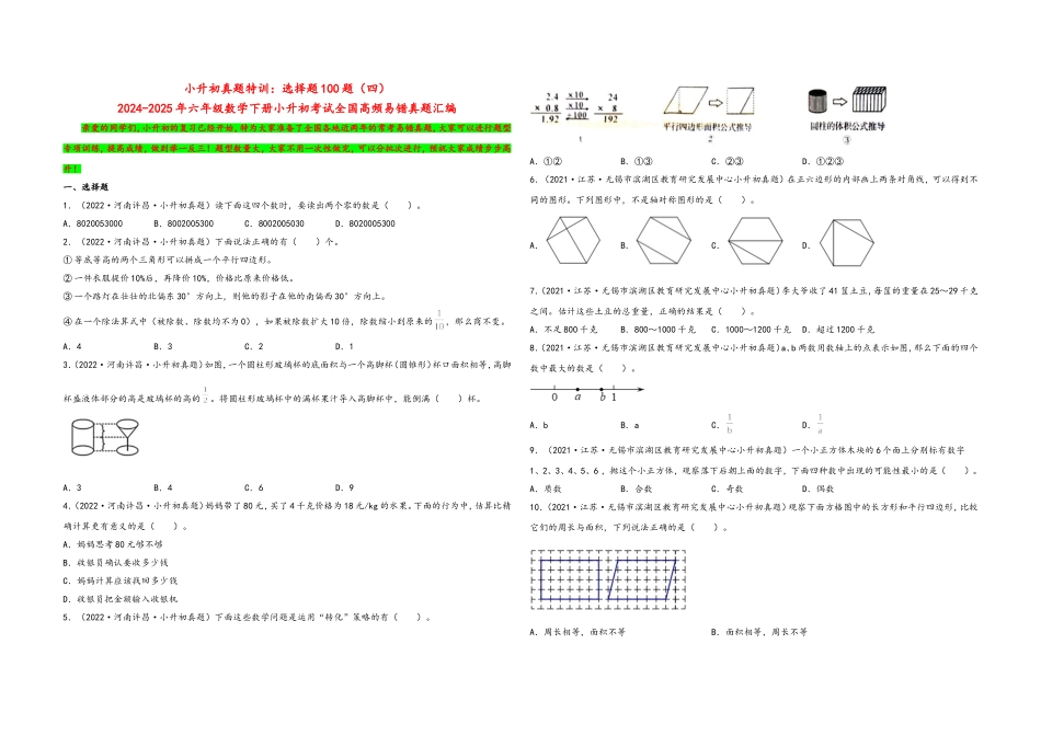 2024-2025小学六年级小升初数学真题特训：选择题100题（四）（附答案）_第1页