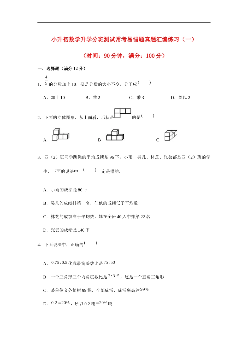 2025小学六年级小升初数学常考易错题真题汇编-2（附详细解析）_第1页