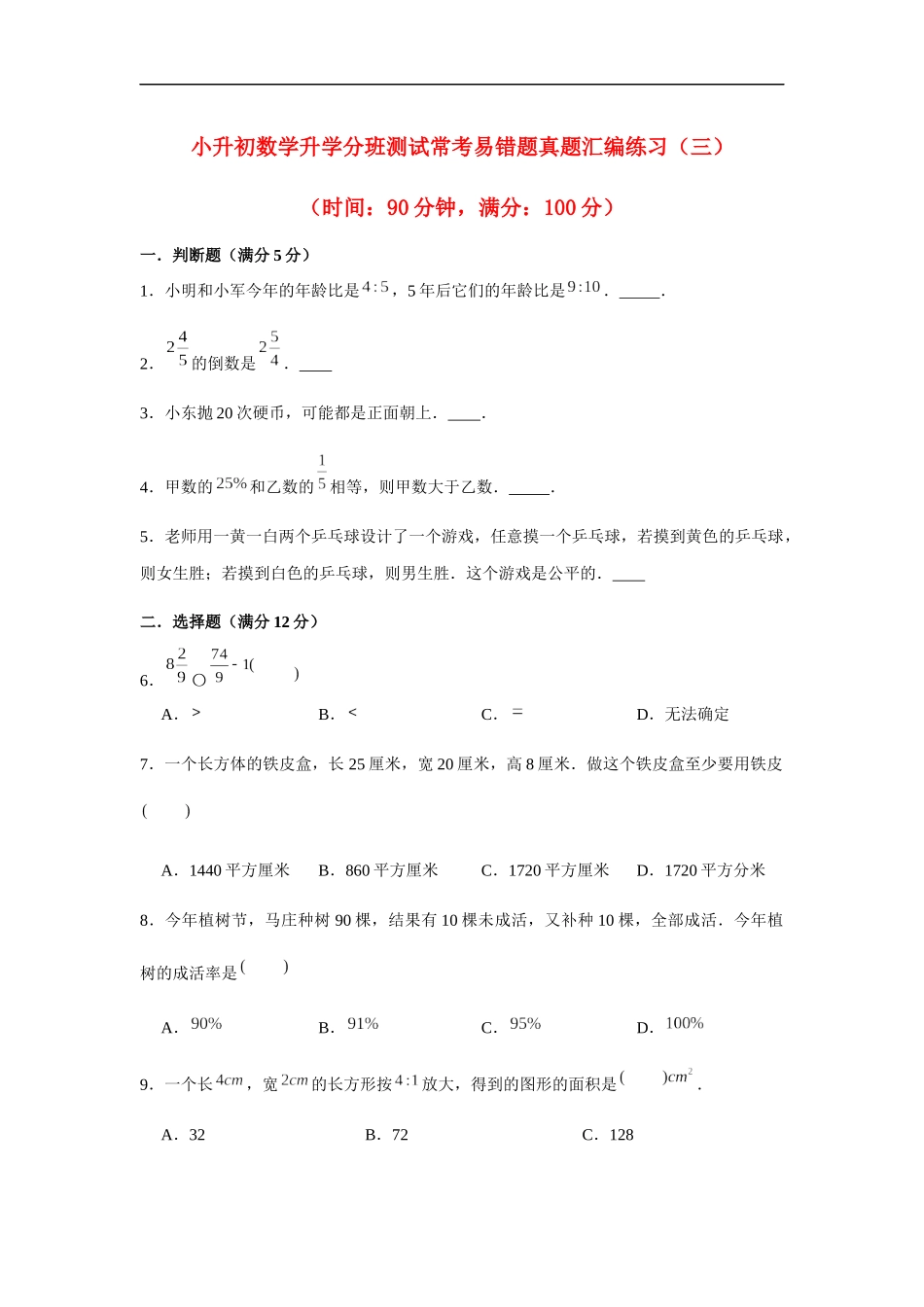 2025小学六年级小升初数学常考易错题真题汇编-3（附详细解析）_第1页