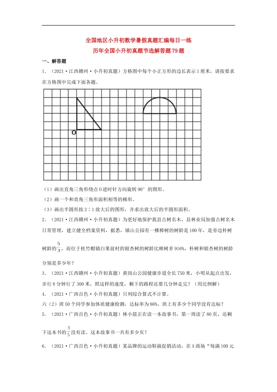 历年全国小升初六年级数学真题解答题79题+（含答案）_第1页