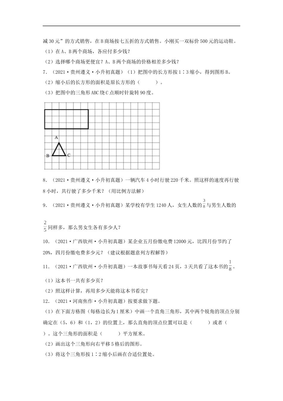 历年全国小升初六年级数学真题解答题79题+（含答案）_第2页