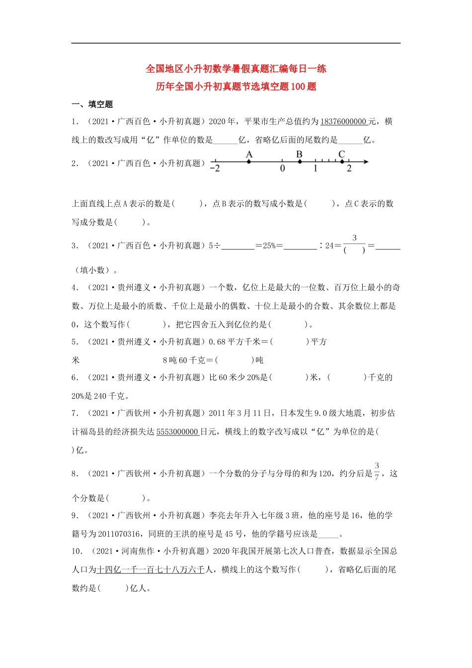历年全国小升初六年级数学真题填空题100题+（含答案）_第1页